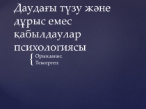 Дауда ғы түзу және дұрыс емес қабылдаулар психологиясы