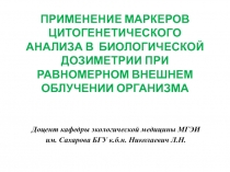 Применение маркеров цитогенетического анализа в БИОЛОГИЧЕСКой ДОЗИМЕТРИи ПРИ