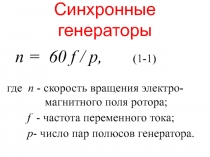 Синхронные генераторы