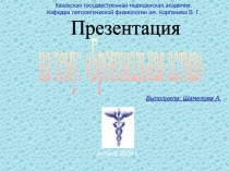 Казахская государственная медицинская академия. Кафедра патологической