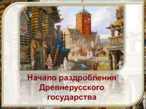 Начало раздробления Древнерусского государства
