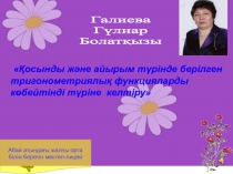 Абай атындағы жалпы орта білім беретін мектеп-лицей
Қосынды және айырым