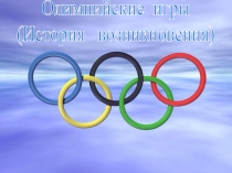 Оли мпи йск ие и гры
(Исто рия в озни кнов ения)