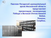 Павлово-Посадский муниципальный архив Московской области представляет