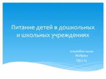 Питание детей в дошкольных и школьных учреждениях