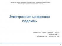 1
Бюджетное профессиональное образовательное учреждение Омской области
Омский