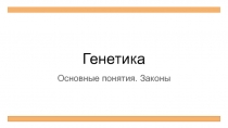Генетика
