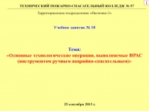 Тема:
Основные технологические операции, выполняемые ИРАС (инструментом ручным