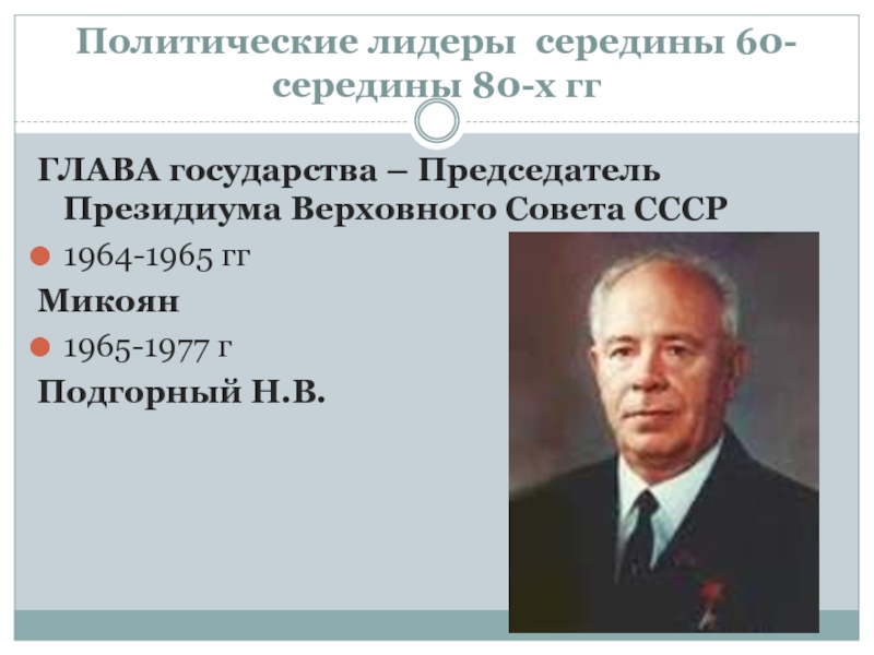 Президиум верховного совета руководитель. Председатель Президиума Верховного совета СССР 1977-1982. Председатель Президиума Верховного совета СССР 1970. Президиум Верховного совета 1965 руководитель. Председатель Президиума Верховного совета СССР (1953–1960).