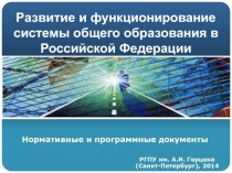 Развитие и функционирование системы общего образования в Российской Федерации