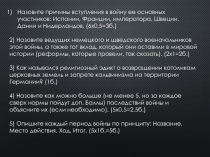 Назовите причины вступления в войну ее основных участников: Испании, Франции,