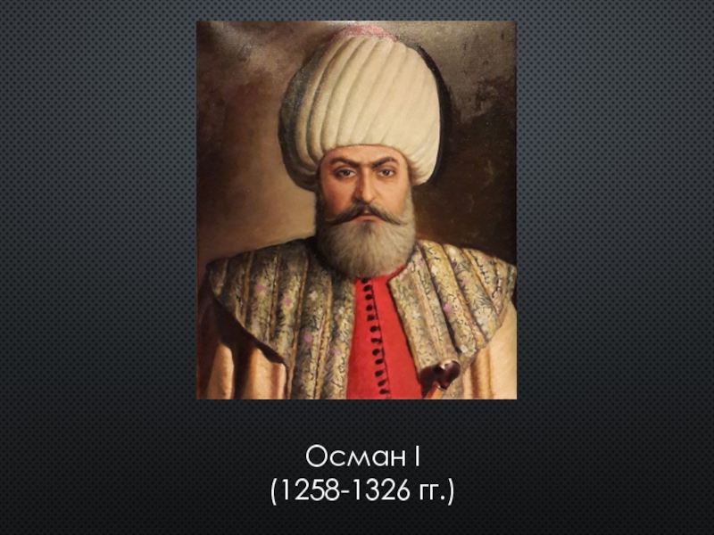 Осман i. Осман 1 презентация. Osmanbey 1299-1922.