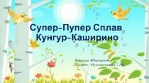 Супер-Пупер Сплав Кунгур-Каширино