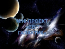 Міні-Проект
Світ галактик