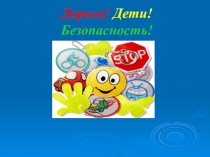 Дорога! Дети! Безопасность!