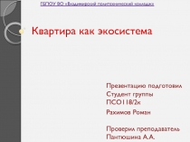 Квартира как экосистема