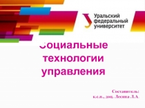 Социальные технологии управления