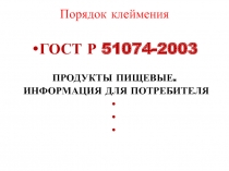 Порядок клеймения