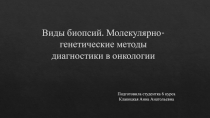 Виды биопсий. Молекулярно-генетические методы диагностики в онкологии