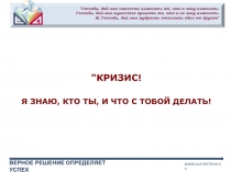 ВЕРНОЕ РЕШЕНИЕ ОПРЕДЕЛЯЕТ УСПЕХ
WWW.ALATARTSEVA.RU
