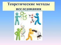 Теоретические методы исследования