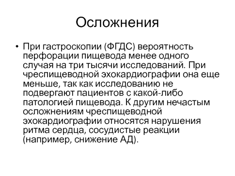 Подготовка к фгдс. Гастроскопия осложнения. Возможные осложнения при ФГДС. ФГДС противопоказания для проведения. ФГДС желудка осложнения.