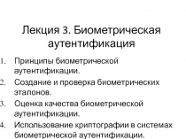 Лекция 3. Биометрическая аутентификация
