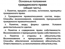 Основные положения гражданского права (общая часть)