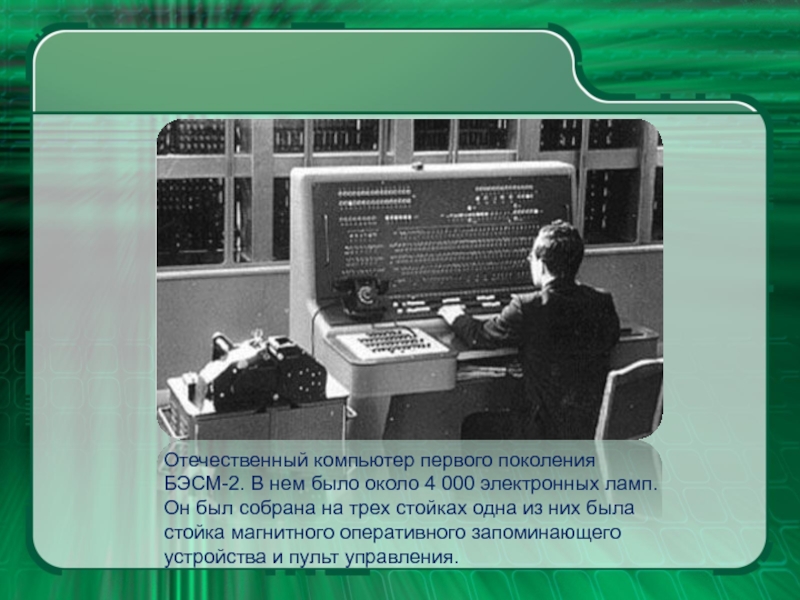 Электронный 0. Отечественный компьютер первого поколения БЭСМ-2. 1 Поколение компьютеров. Компьютер первого поколения ЭВМ. Первое поколение ЭВМ БЭСМ.