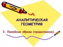 АНАЛИТИЧЕСКАЯ ГЕОМЕТРИЯ