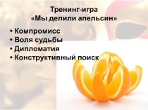 Тренинг-игра  Мы делили апельсин