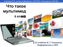 Что такое мультимедиа
§ 23 учебник И. Г. Семакина,
Информатика и ИКТ
8 класс