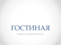 ГОСТИНАЯ