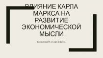 Влияние карла маркса на развитие экономической мысли