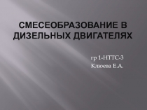 СМЕСЕОБРАЗОВАНИЕ В ДИЗЕЛЬНЫХ ДВИГАТЕЛЯХ
