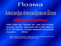 Двенадцать
Мир и братство народов- вот знак, под которым проходит русская