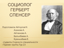 Социолог Герберт Спенсер