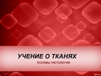 УЧЕНИЕ О ТКАНЯХ