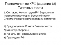Полномочия по КРФ (задание 18) Типичные тесты
