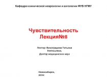 Чувствительность Лекция№8