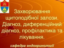 Захворювання щитоподібної залози. Діагноз, диференційний діагноз, профілактика