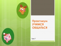 Практикум Учимся общаться