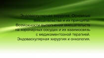 Эндоваскулярная хирургия. Основные вмешательства и их принципы. Возможности