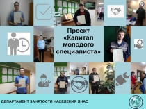 Проект  Капитал молодого специалиста