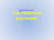 Систематика растений