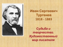 Иван Сергеевич Тургенев 1818 - 1883
