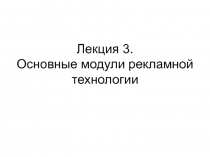 Лекция 3. Основные модули рекламной технологии