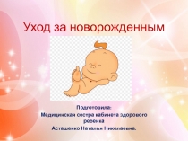 Уход за новорожденным