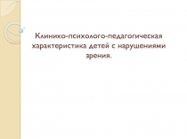 Клинико-психолого-педагогическая характеристика детей с нарушениями зрения