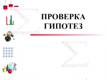 ПРОВЕРКА ГИПОТЕЗ